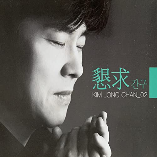 Amazon Music - Kim Jong Chanの간구 - Amazon.co.jp