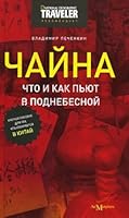 China what and how to drink in the Middle Kingdom / Chayna chto i kak pyut v Podnebesnoy 5911030357 Book Cover