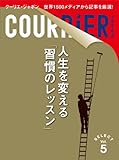 クーリエ・ジャポン　セレクト　Vol.05　人生を変える「習慣のレッスン」 (ＣＯＵＲＲｉＥＲ　Ｊａｐｏｎ)