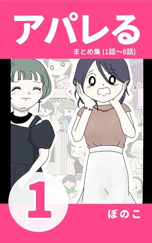 【1】主人公「春子」が販売員になるまでの話 『アパレる』まとめ集の商品画像