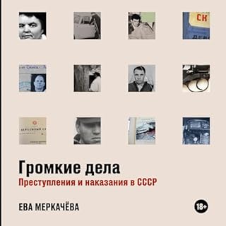 Громкие дела cover art