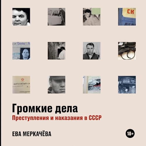 Громкие дела Titelbild
