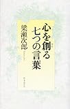 心を創る七つの言葉