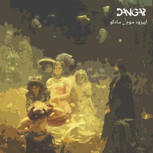 قسمت سوم _ سادکو