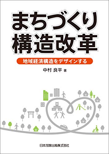 楽天 無料電子書籍 まちづくり構造改革-地域経済構造をデザインする バイ