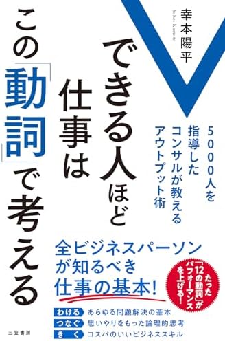 できる人ほど仕事はこの「動詞」で考える　５０００人を指導したコンサルが教えるアウトプット術 (三笠書房　電子書籍)