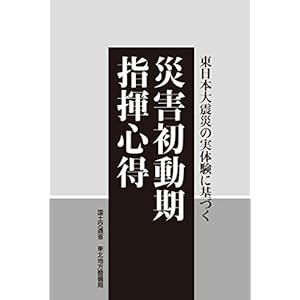東日本大震災の実体験に基づく　災害初動期指揮心得