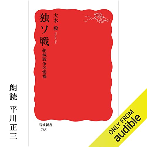 Amazon Co Jp 独ソ戦 絶滅戦争の惨禍 Audible Audio Edition 大木 毅 平川 正三 Audible Studios Audibleブック オリジナル