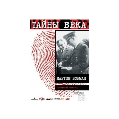 Tayny veka. Martin Borman. Sovetskiy shpion...