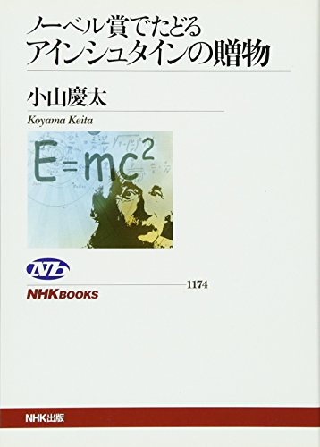 無料電子書籍 アプリ ノーベル賞でたどる アインシュタインの贈物 (NHKブックス) バイ