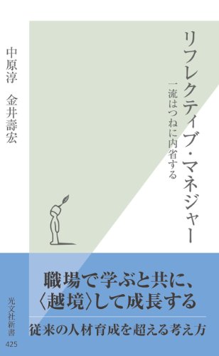 リフレクティブ・マネジャー~一流はつねに内省する~ (光文社新書) リフレクティブ・マネジャー~一流はつねに内省する~ (光文社新書)