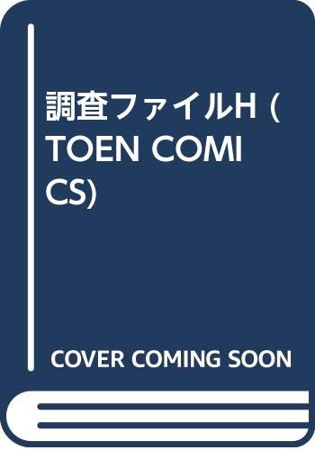 『調査ファイルH』