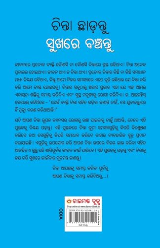 Image of Chinta Chhodo Sukh Se Jiyo in Oriya : (ଚିନ୍ତା ଛାଡ଼ନ୍ତୁ ସୁଖରେ ବଞ୍ଚନ୍ତୁ) (Oriya Translation of How to Stop Worrying & Start Living)