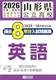 山形県公立高校 過去８年分入試問題集 英語　2026年春受験用