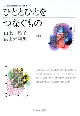 ひととひとをつなぐもの (人との関係に問題をもつ子どもたち)
