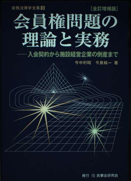 Amazon.co.jp: 会員権問題の理論と実務: 入会契約から施設経営企業の
