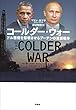 セール中のKindle本4：コールダー・ウォー：ドル覇権を崩壊させるプーチンの資源戦争