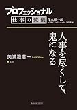 プロフェッショナル　仕事の流儀　美濃邉惠一　鬼師　人事を尽くして、鬼になる
