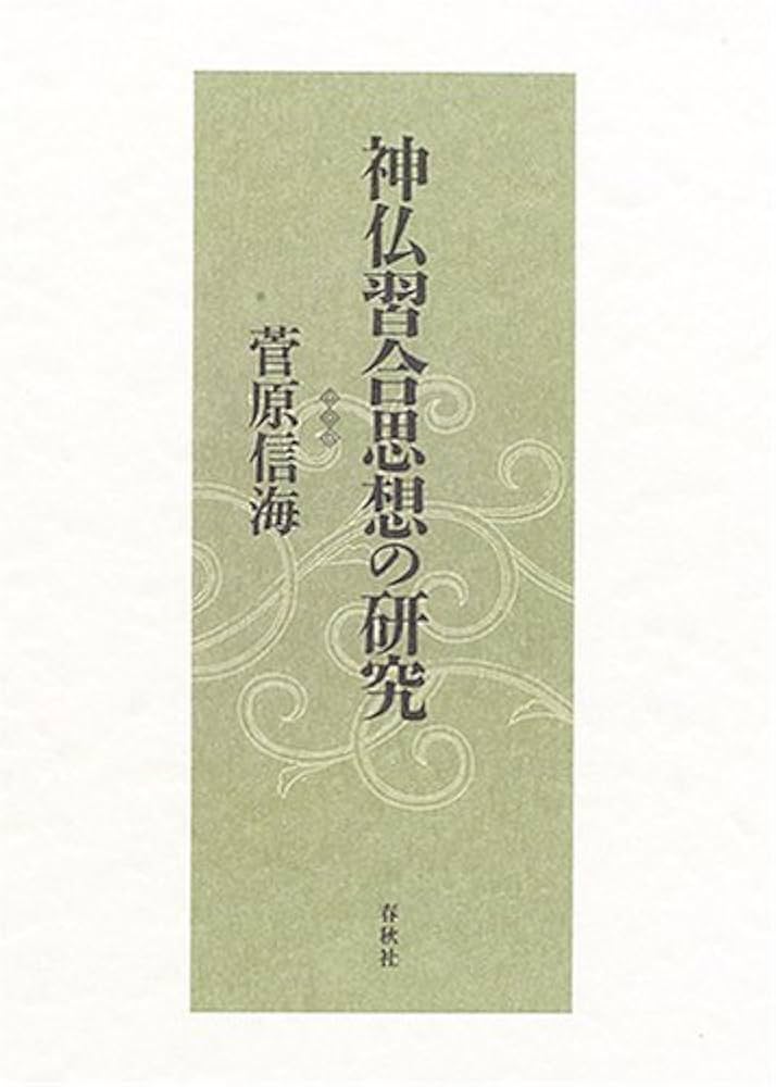 神仏習合思想の研究 | 菅原 信海 |本 | 通販 | Amazon