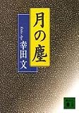 月の塵 (講談社文庫)