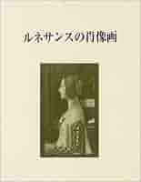 ジョン ポープ=ヘネシー 他2名 ルネサンスの肖像画 ルネサンスの肖像画 | ジョン ポープ=ヘネシー, Pope‐Hennessy