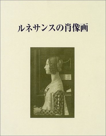 ルネサンスの肖像画 | ジョン ポープ=ヘネシー, Pope‐Hennessy,John
