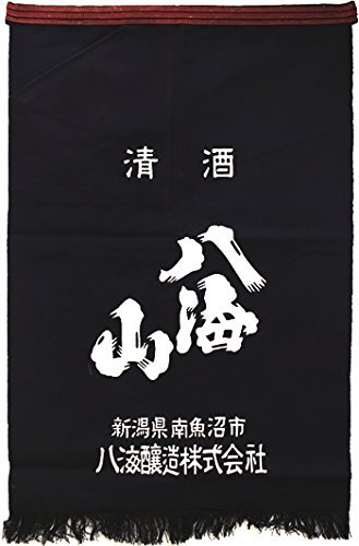 くぎ酒屋さんの前掛け 酒屋の前掛け 「志太泉」 - 鈴木酒店☆オンラインショップ