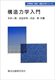 447円「構造力学入門 (建設工学シリーズ)」