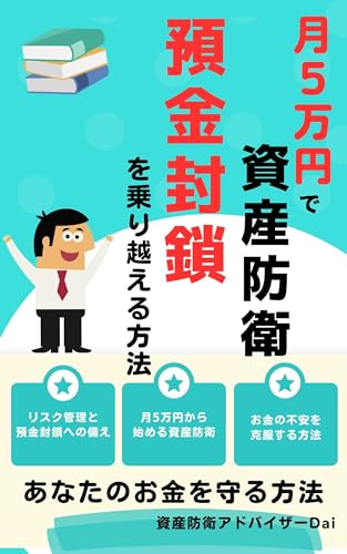 Protect your assets with 50000 yen per month how to overcome deposit blockade: How to protect your money in preparation for the New Yen Switch in July ... anxiety real estate stock (Japanese Edition)