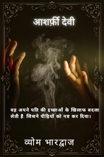 Asharfi Devi (अशर्फ़ी देवी) : She takes revenge against her husbands Desires,Who’d destroyed the generations.वह अपने पति की इच्छाओं के खिलाफ़ बदला लेती हैं जिसने पीढ़ियों को नष्ट कर दिया।Hindi Edition