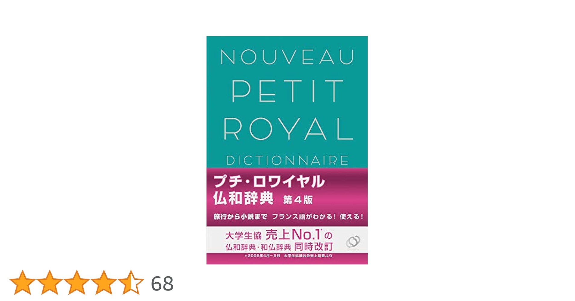 Amazon.co.jp: プチ・ロワイヤル仏和辞典 第4版 : 倉方 秀憲