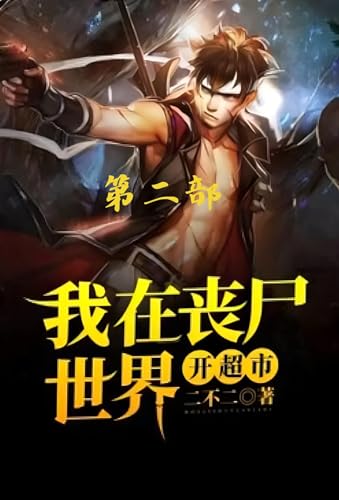 我在丧尸世界开超市：第二部 (Chinese Edition)