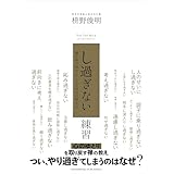「し過ぎない」練習