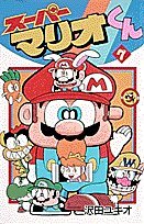 スーパーマリオくん (7) (てんとう虫コミックス)