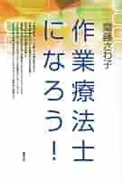 続・作業療法の視点　作業を通しての健康と公正　エリザベス・タウンゼント 51qy+kaP4dL._AC_SY200_QL15_.jpg