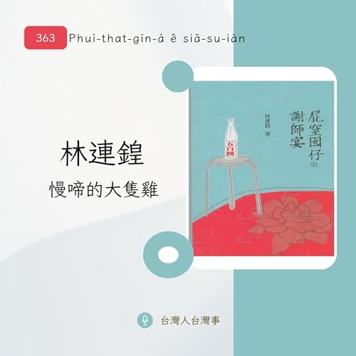 363 林連鍠 〈慢啼的大隻雞〉