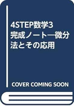 新課程 4STEP 数学Ⅲ 完成ノート　微分法とその応用　数研出版 数研出版 商品案内「SUKEN NOTEBOOK 新課程 4STEP 数学III 完成