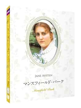 (未使用･未開封品)マンスフィールド・パーク ジェイン・オースティン原作 リマスター&amp;豪華コレクターズデザインケース仕様  [DVD] 中古】(未使用・未開封品)マンスフィールド・パーク ジェイン