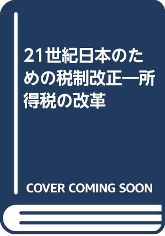 中古】 21世紀日本のための税制改正 所得税の改革/大蔵財務