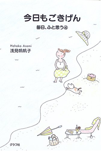 今日もごきげん 毎日、ふと思う (4)