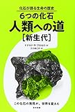 書評 6つの化石・人類への道[新生代] (化石が語る生命の歴史) by Tetsu Okamoto