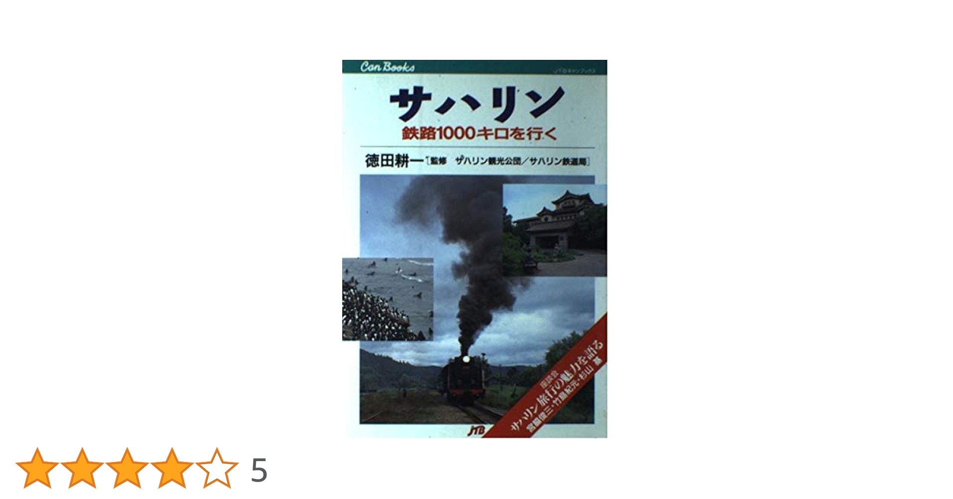 【中古】 サハリン/ＪＴＢパブリッシング/徳田耕一 サハリン JTBキャンブックス |本 | 通販 | Amazon