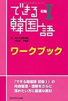 Korean Basics I workbook that can be (2011) ISBN: 4872177991 [Japanese Import] 4872177991 Book Cover