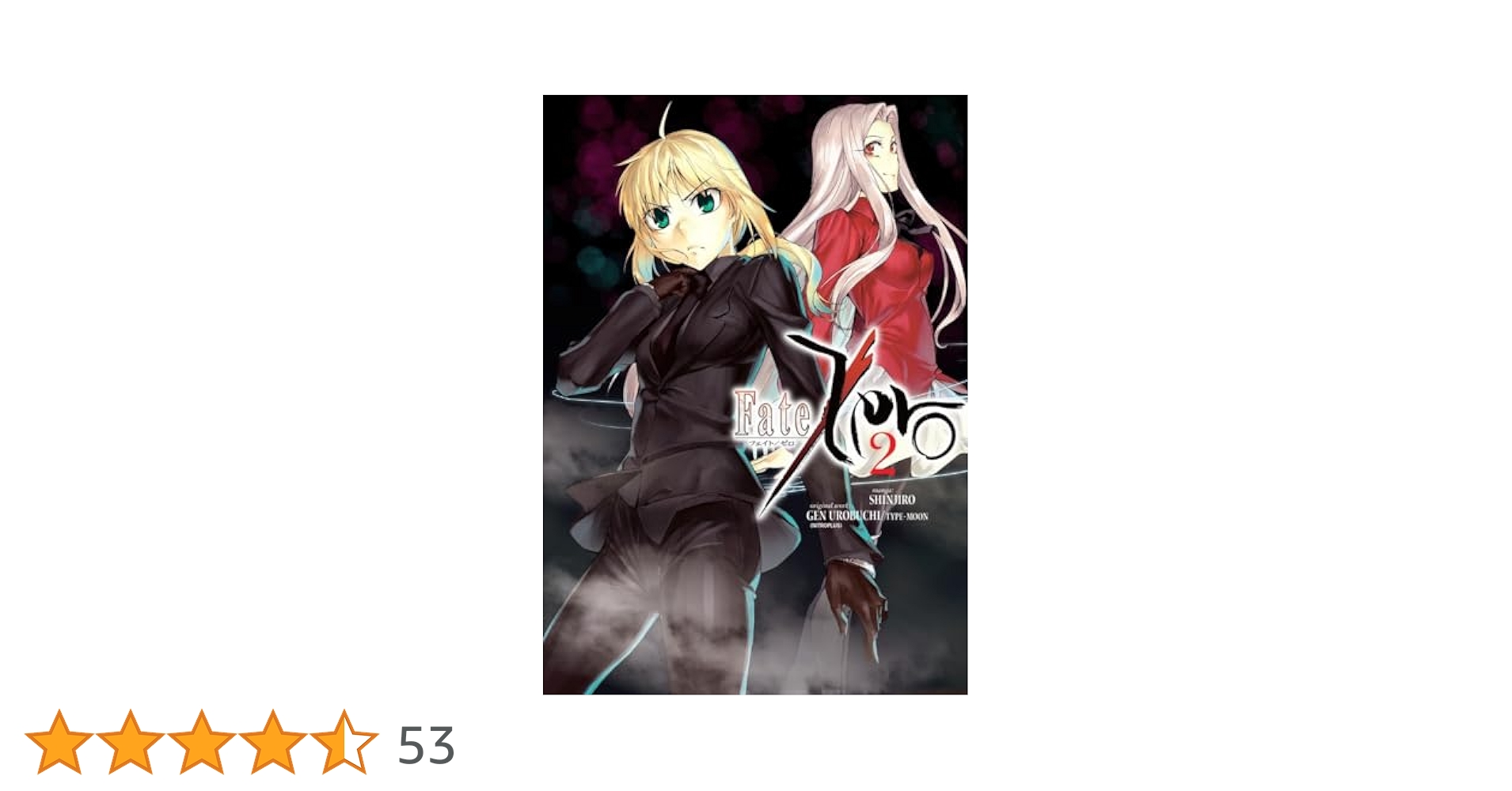 【初版•帯＆ハガキ付き】 Fate/Zero 2 フェイト ゼロ Yahoo!オークション - Fate/zero フェイト/ゼロ 2巻 平成19年