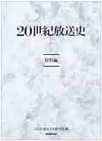 20世紀放送史 資料編 | 日本放送協会放送文化研究所 |本 | 通販