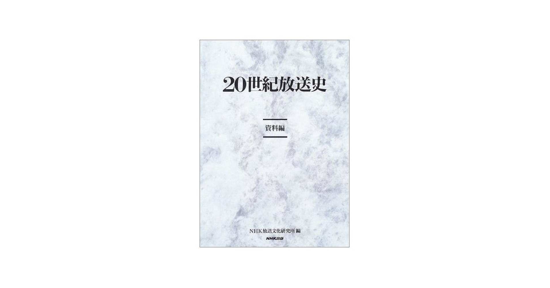 20世紀放送史☆(全3冊)☆(付属CDあり） 20世紀放送史☆(全3冊)☆(付属CDあり）