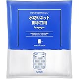 by amazon 水切りネット PEネット 排水口用 300枚入