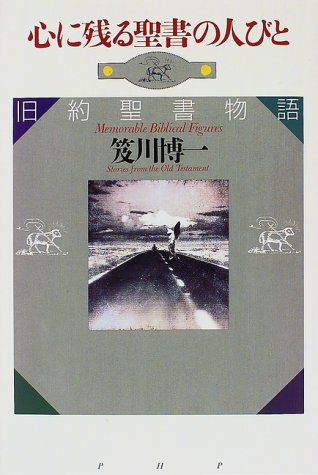 心に残る聖書の人びと―旧約聖書物語