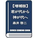 君が代から神が代へ 増補版