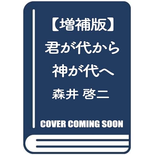 君が代から神が代へ 増補版